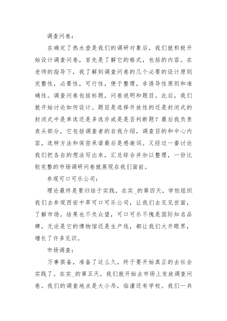 市场调查实习报告.docx_第2页