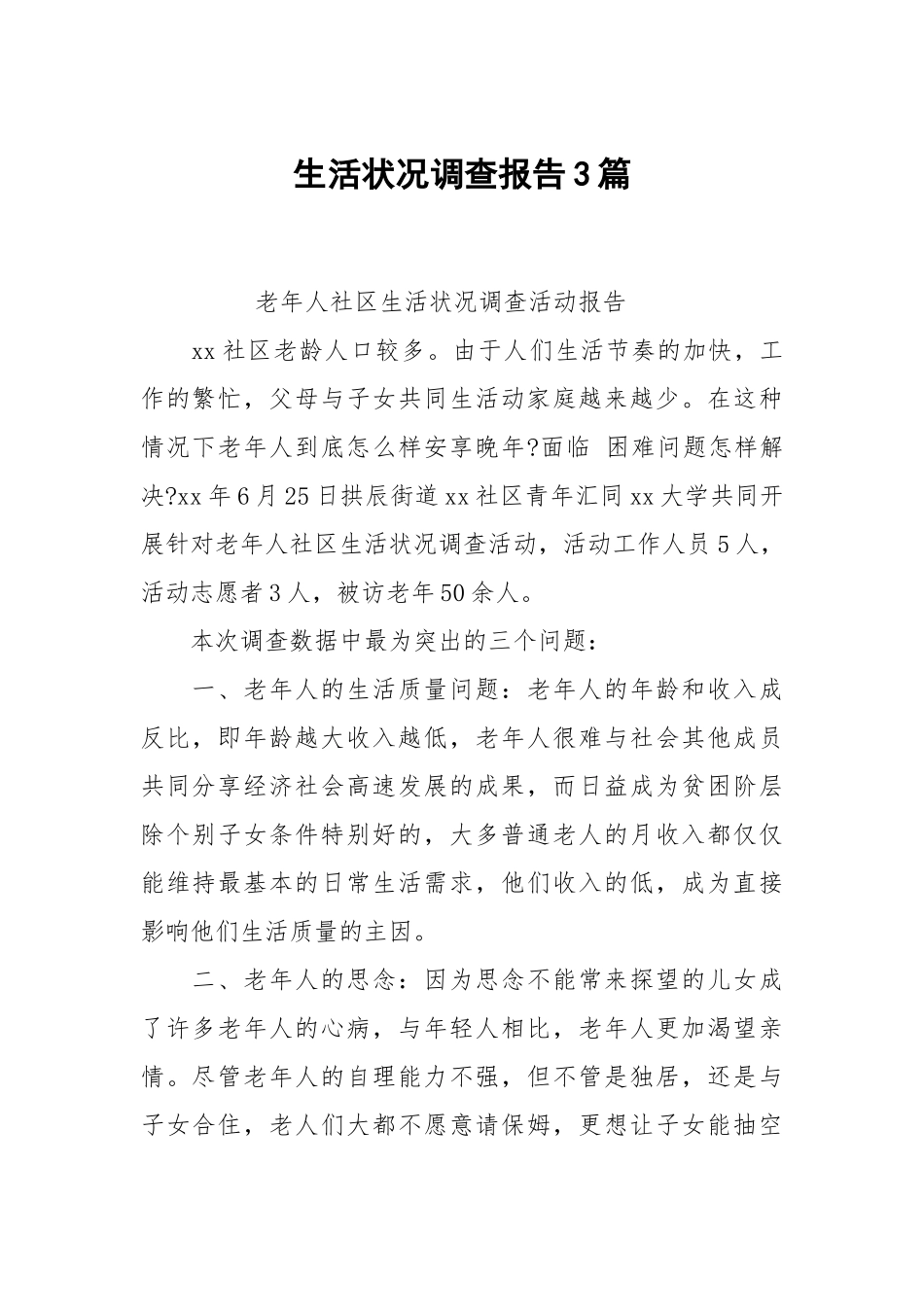 生活状况调查报告3篇.docx_第1页