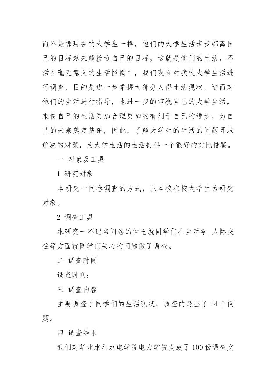 生活状况调查报告3篇.docx_第3页