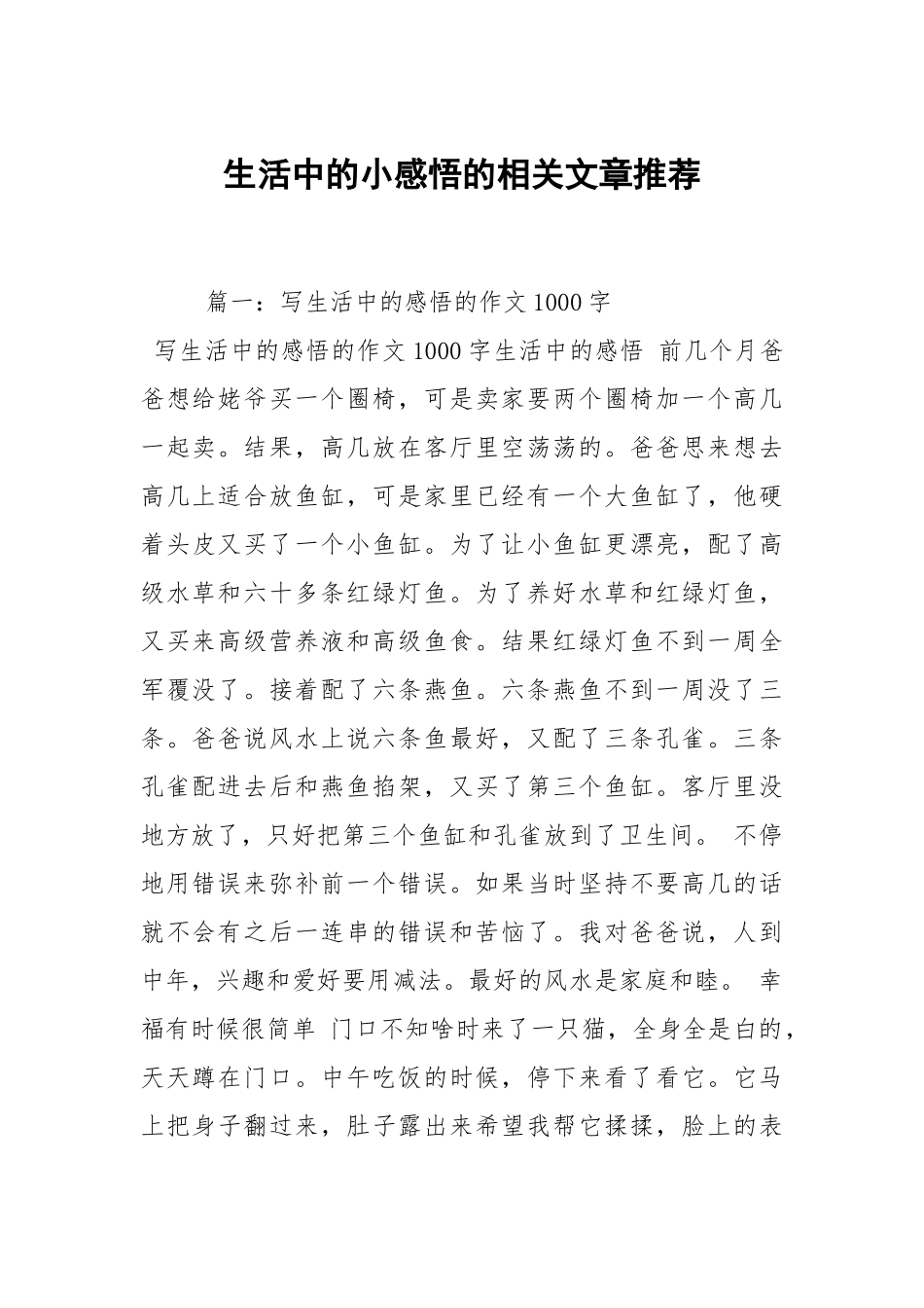 生活中的小感悟的相关文章推荐.docx_第1页