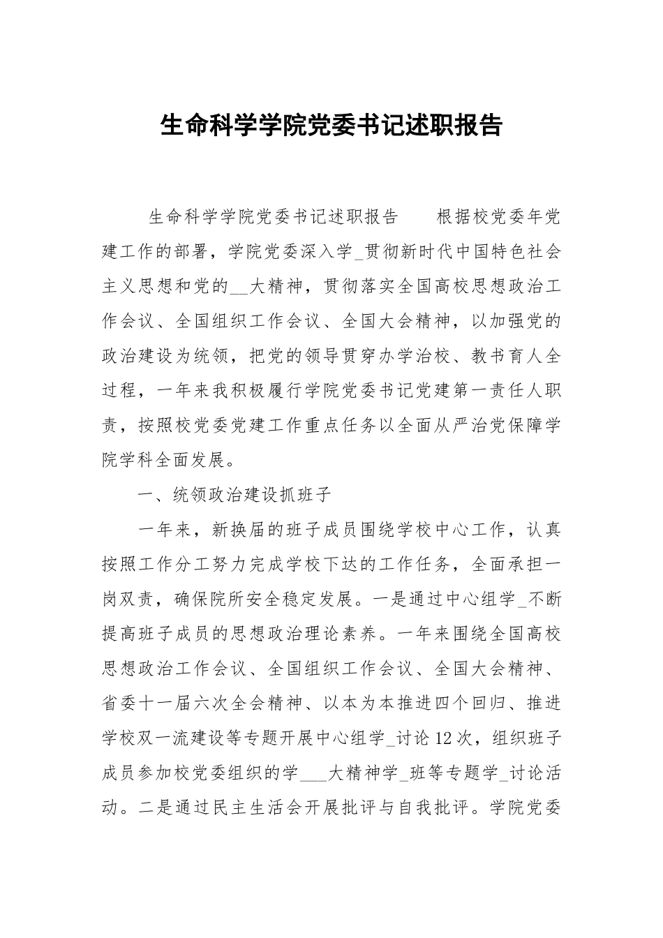 生命科学学院党委书记述职报告.docx_第1页