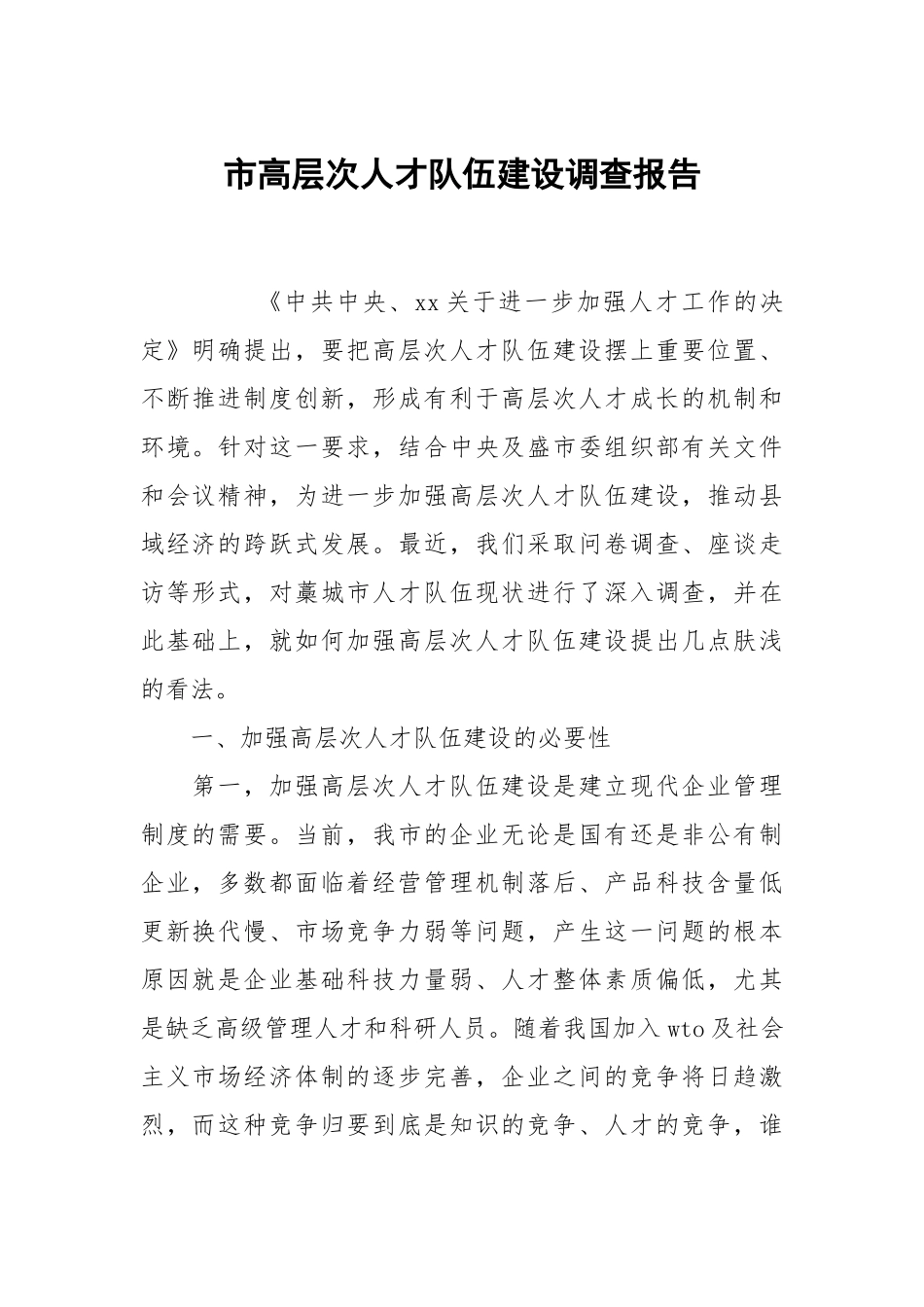 市高层次人才队伍建设调查报告.docx_第1页