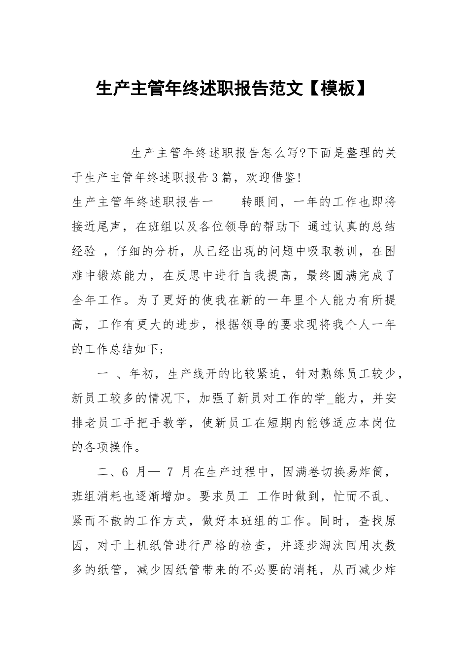 生产主管年终述职报告范文【模板】.docx_第1页