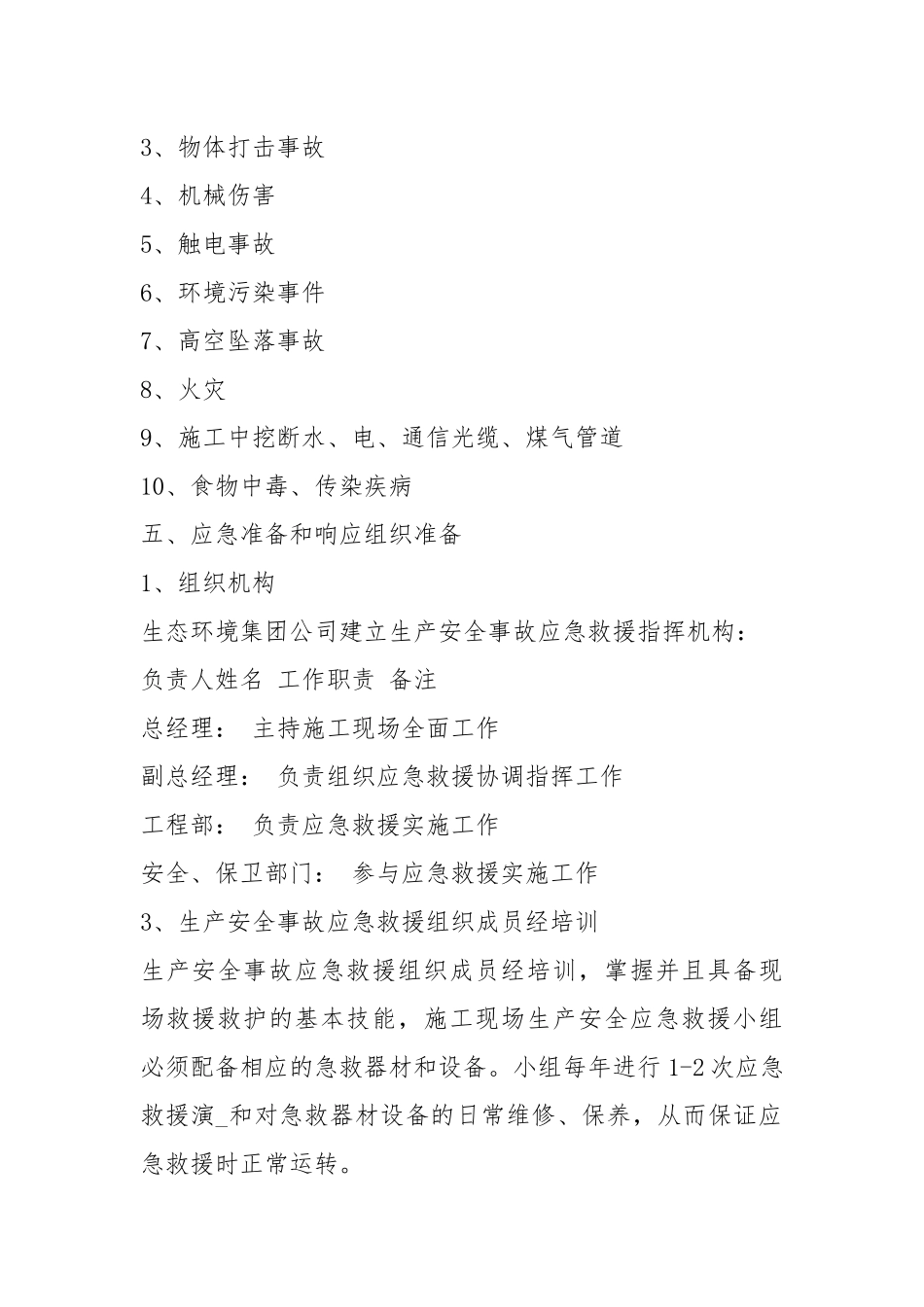 生态环境集团事故应急救援预案.docx_第2页