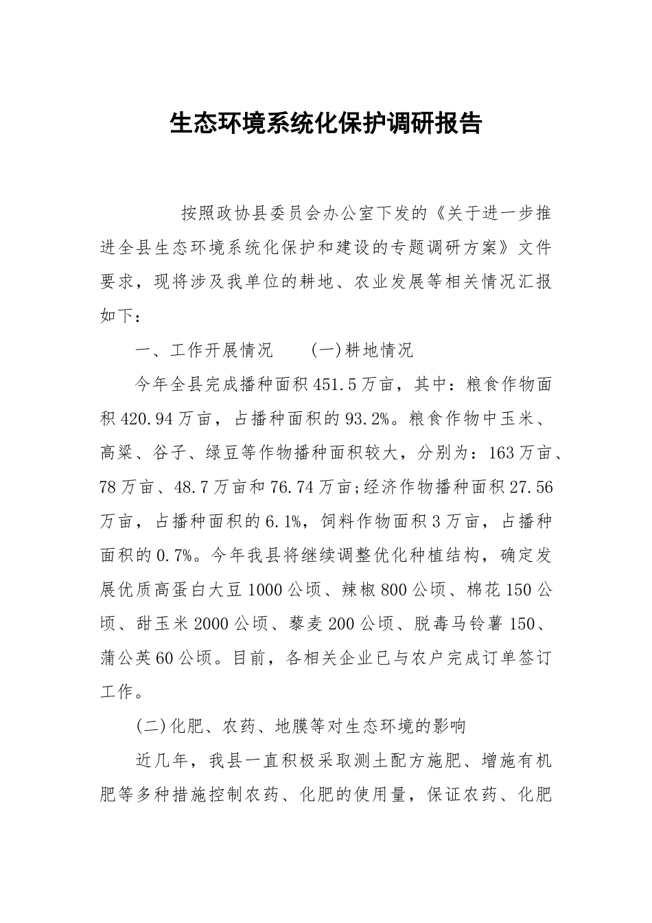 生态环境系统化保护调研报告.docx_第1页