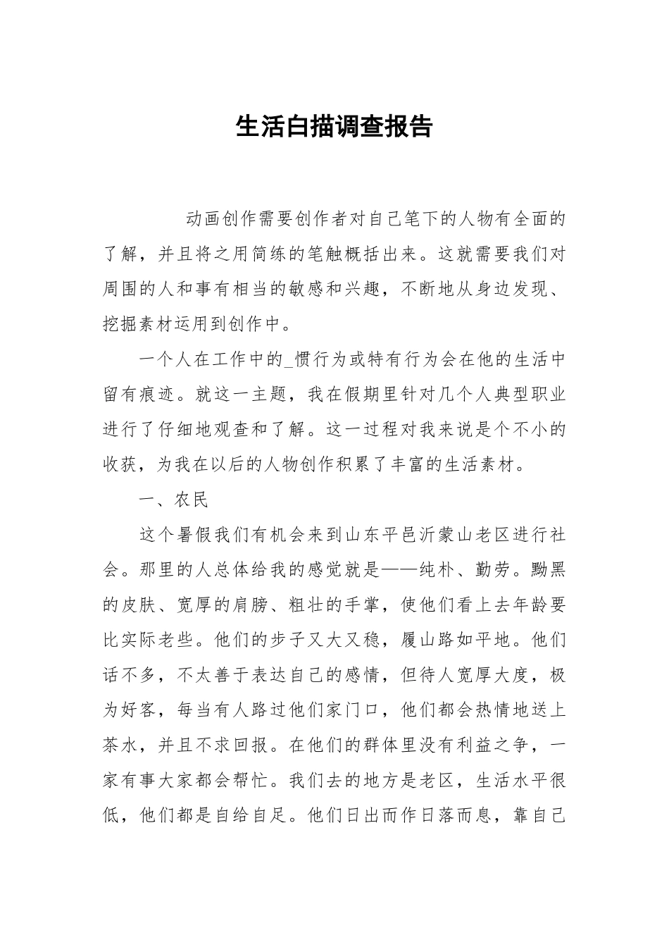 生活白描调查报告.docx_第1页