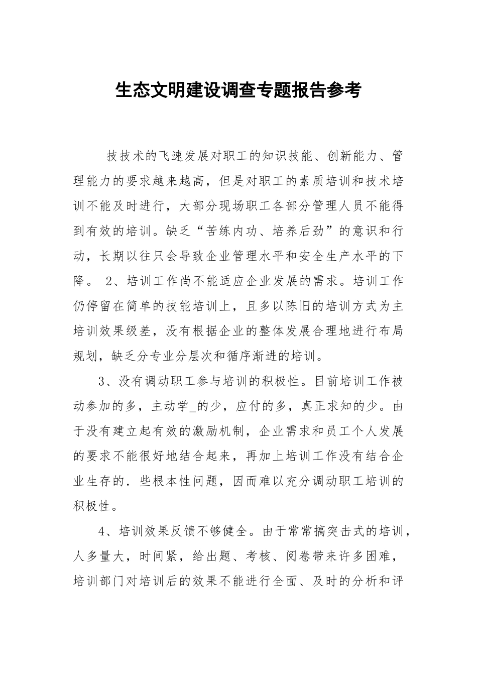 生态文明建设调查专题报告参考.docx_第1页