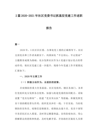 2篇2020-2021年社区党委书记抓基层党建工作述职报告.docx