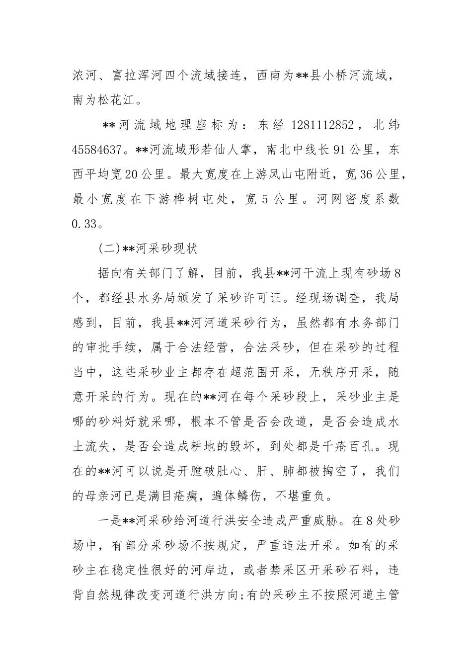 生态环境调查报告4篇.docx_第2页