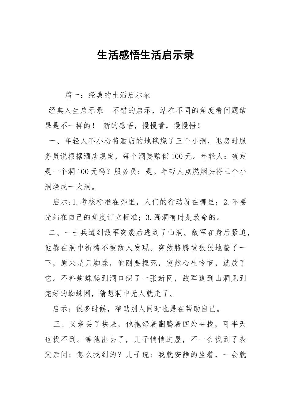 生活感悟生活启示录.docx_第1页
