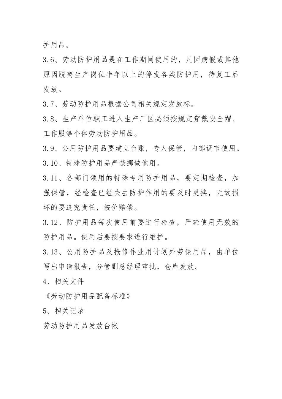 生物公司劳动防护用品和保健品发放管理制度.docx_第2页