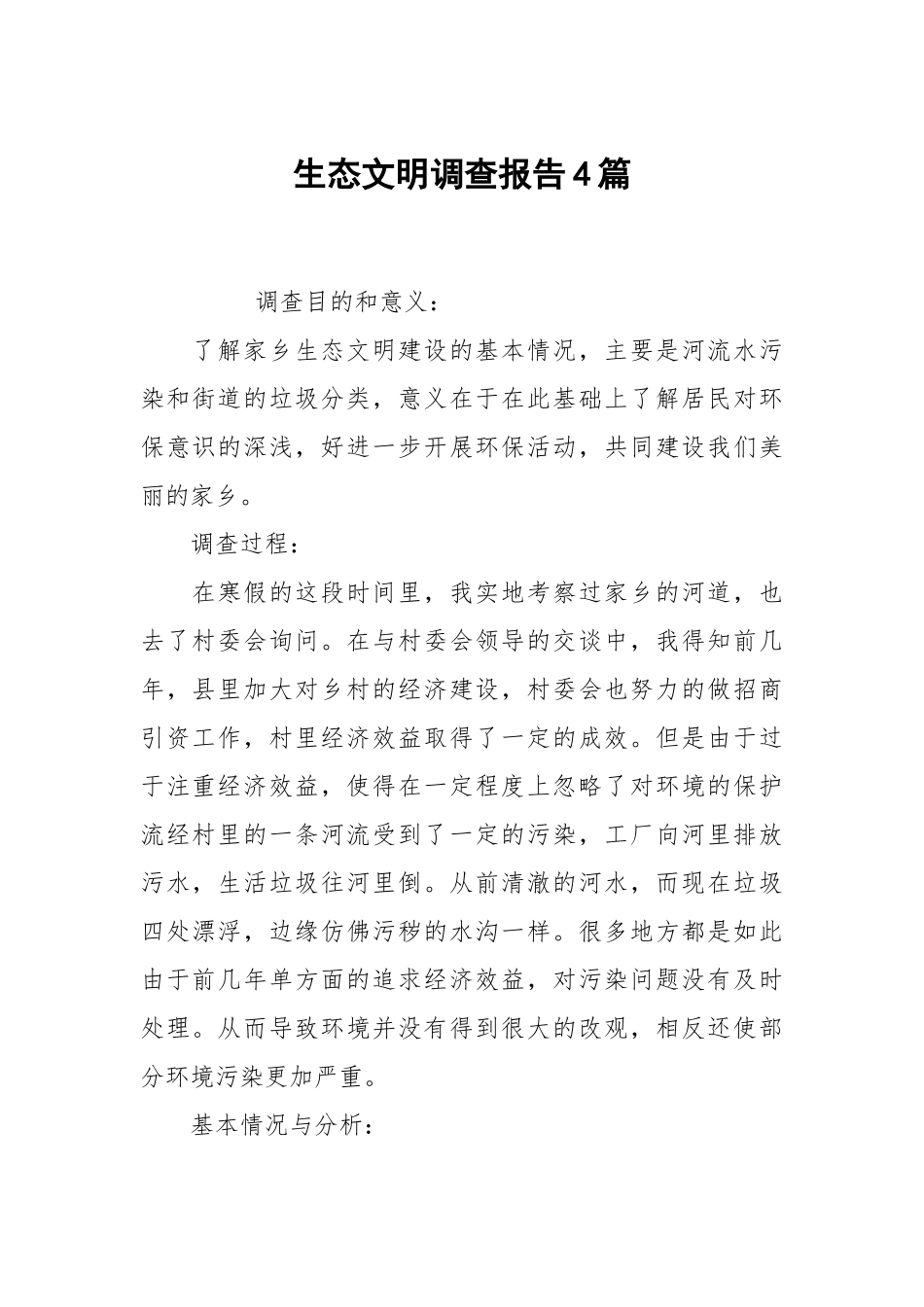 生态文明调查报告4篇.docx_第1页
