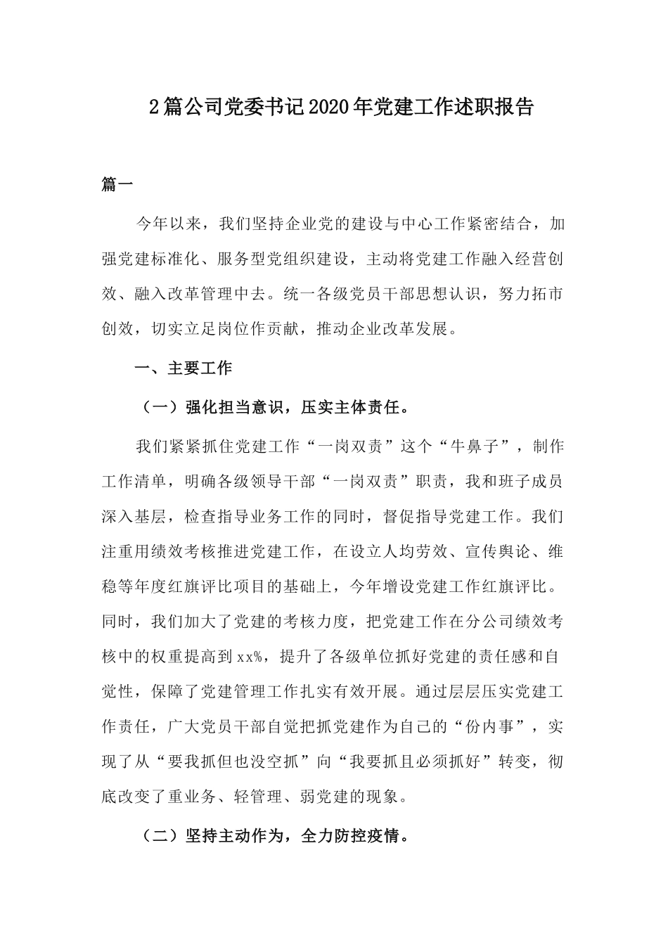 2篇公司党委书记2020年党建工作述职报告.docx_第1页