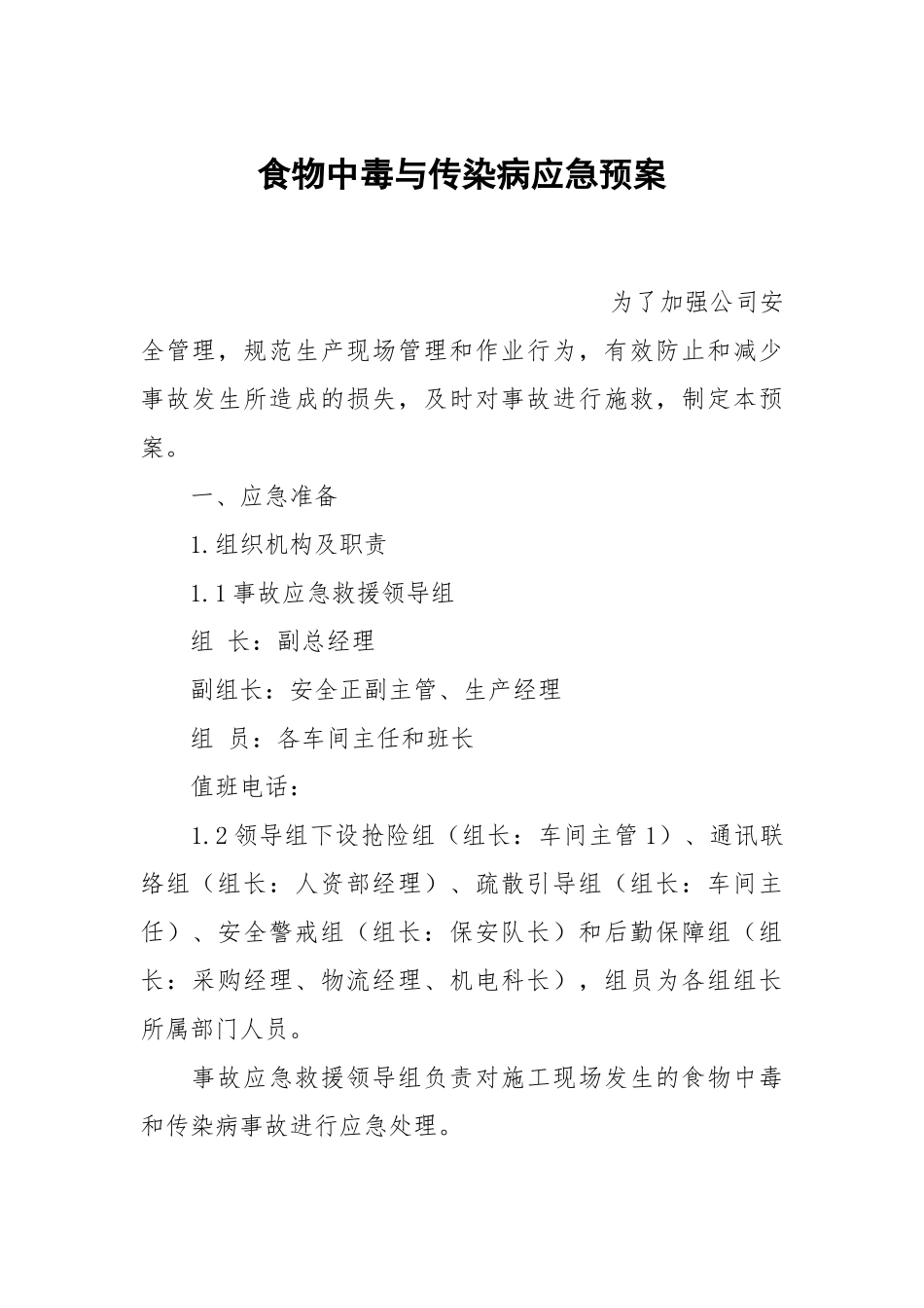 食物中毒与传染病应急预案.docx_第1页