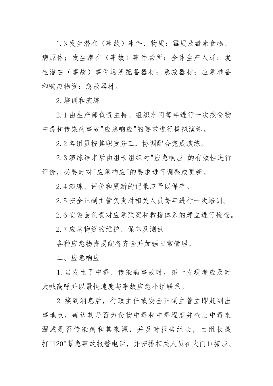 食物中毒与传染病应急预案.docx_第2页