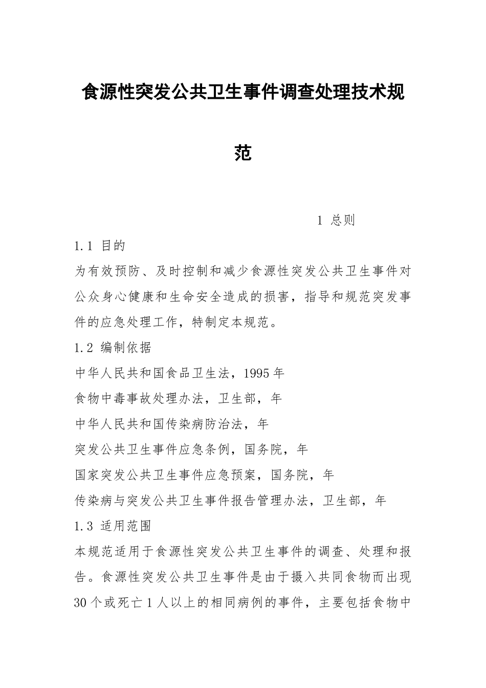 食源性突发公共卫生事件调查处理技术规范.docx_第1页