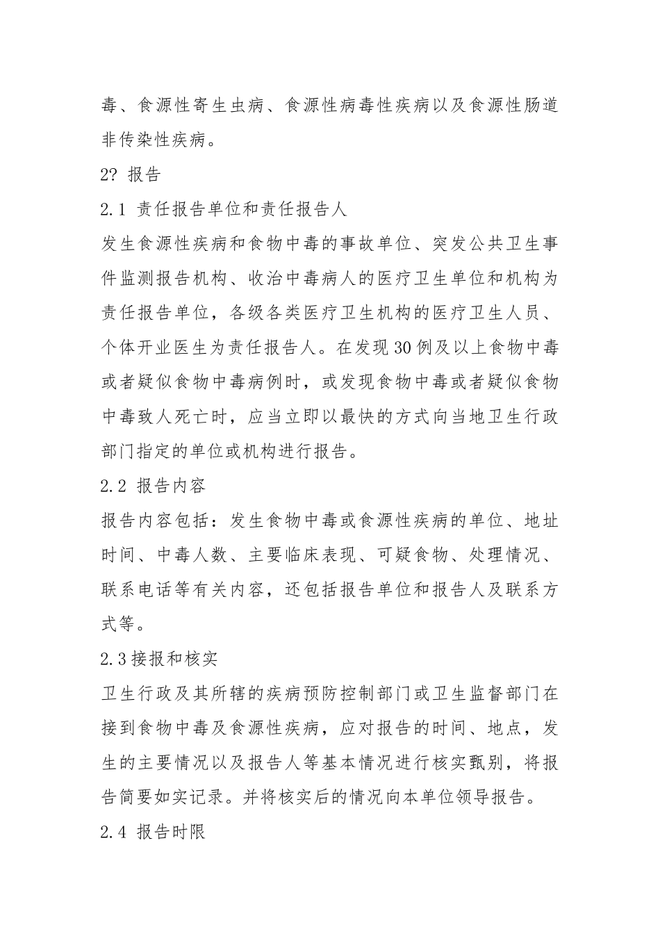 食源性突发公共卫生事件调查处理技术规范.docx_第2页