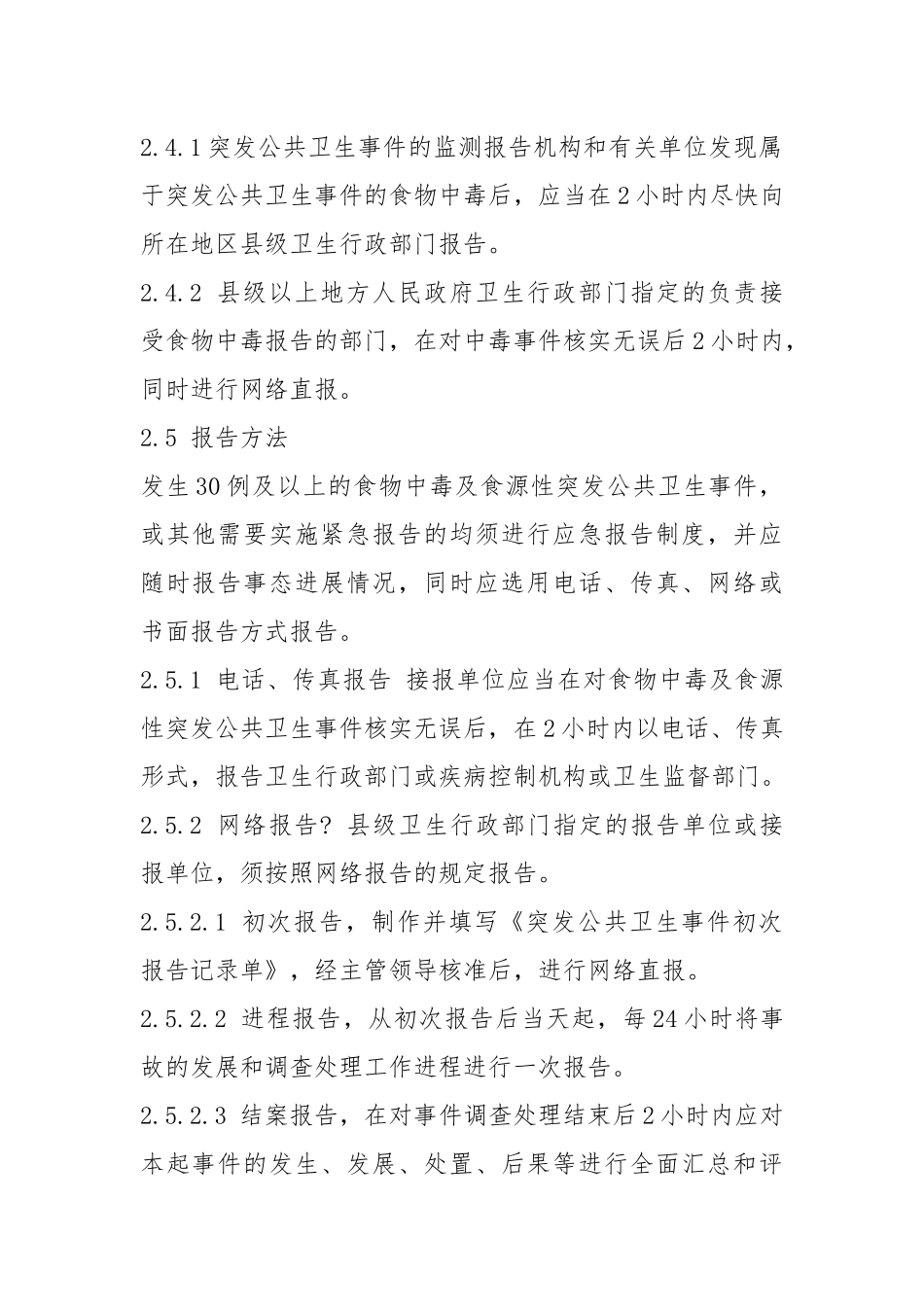 食源性突发公共卫生事件调查处理技术规范.docx_第3页