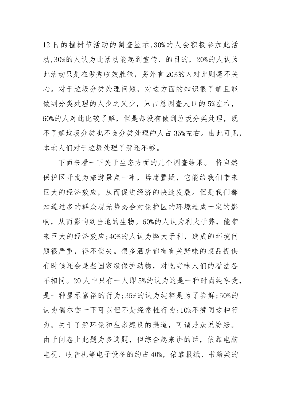 生态环境状况调查报告范文.docx_第2页