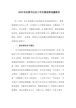 2020年纪委书记近三年任期述职述廉报告.docx