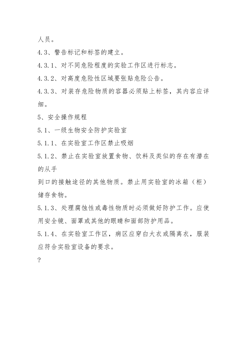 生物安全管理程序.docx_第3页