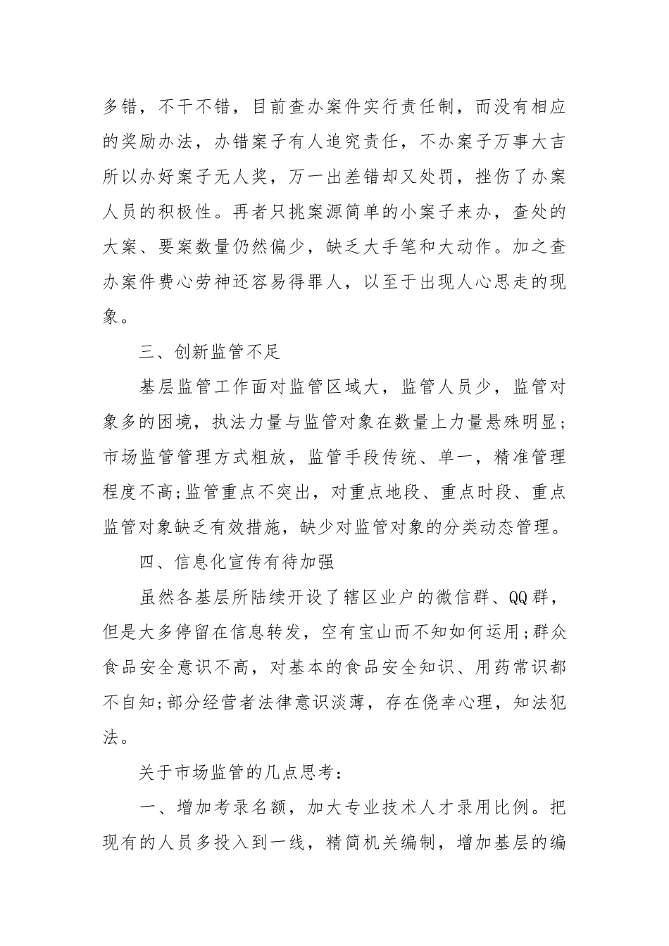 市场监管工作心得体会.docx_第2页