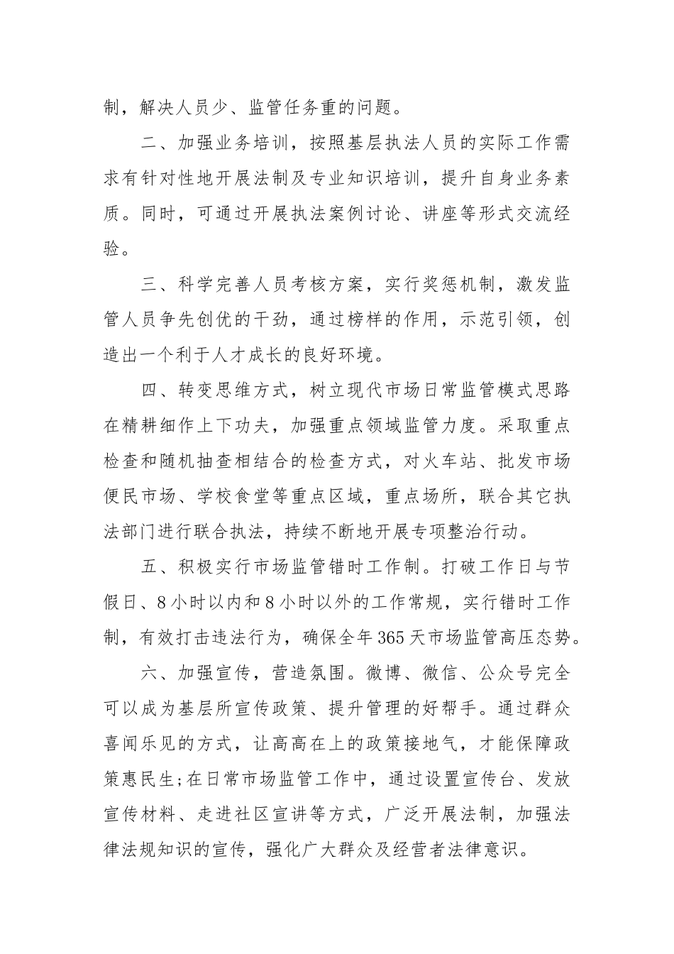 市场监管工作心得体会.docx_第3页