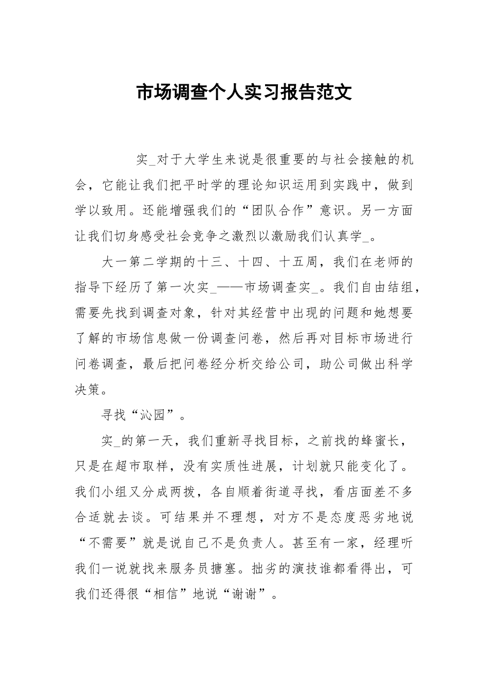 市场调查个人实习报告范文.docx_第1页