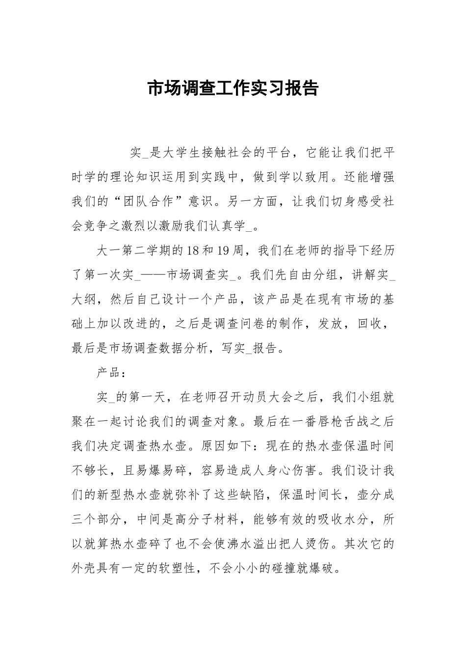 市场调查工作实习报告.docx_第1页