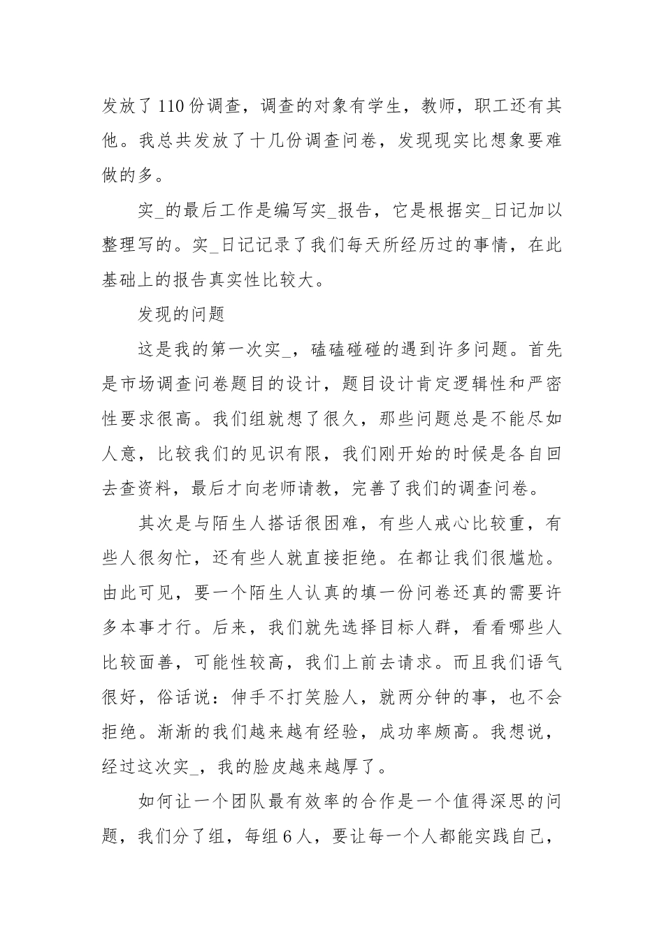 市场调查工作实习报告.docx_第3页