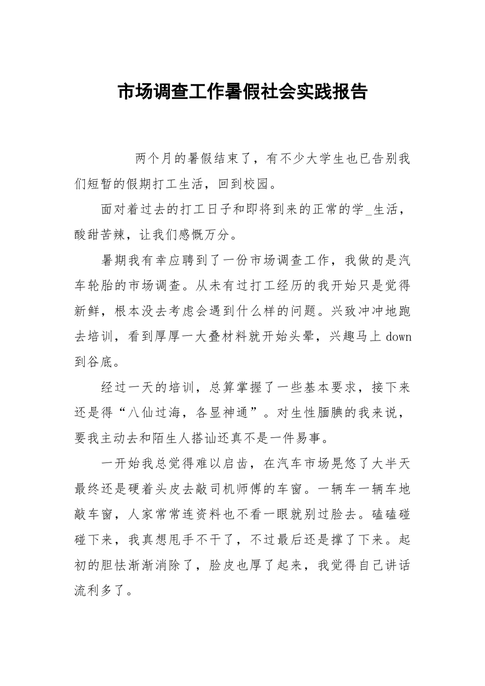 市场调查工作暑假社会实践报告.docx_第1页