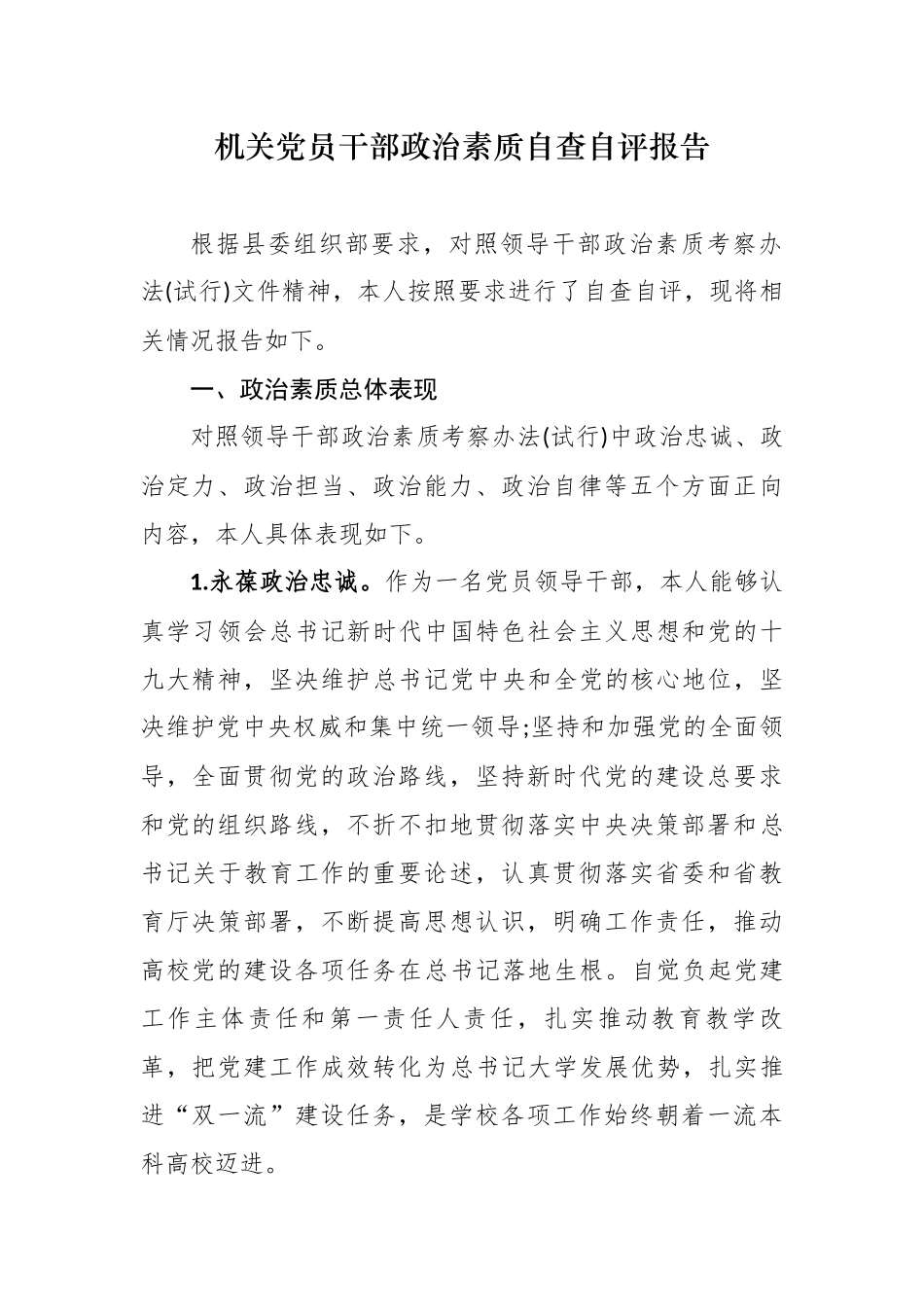 最新5篇机关党员领导干部政治提拔考察政治素质五个方面个人自查自评总结报告.docx_第1页