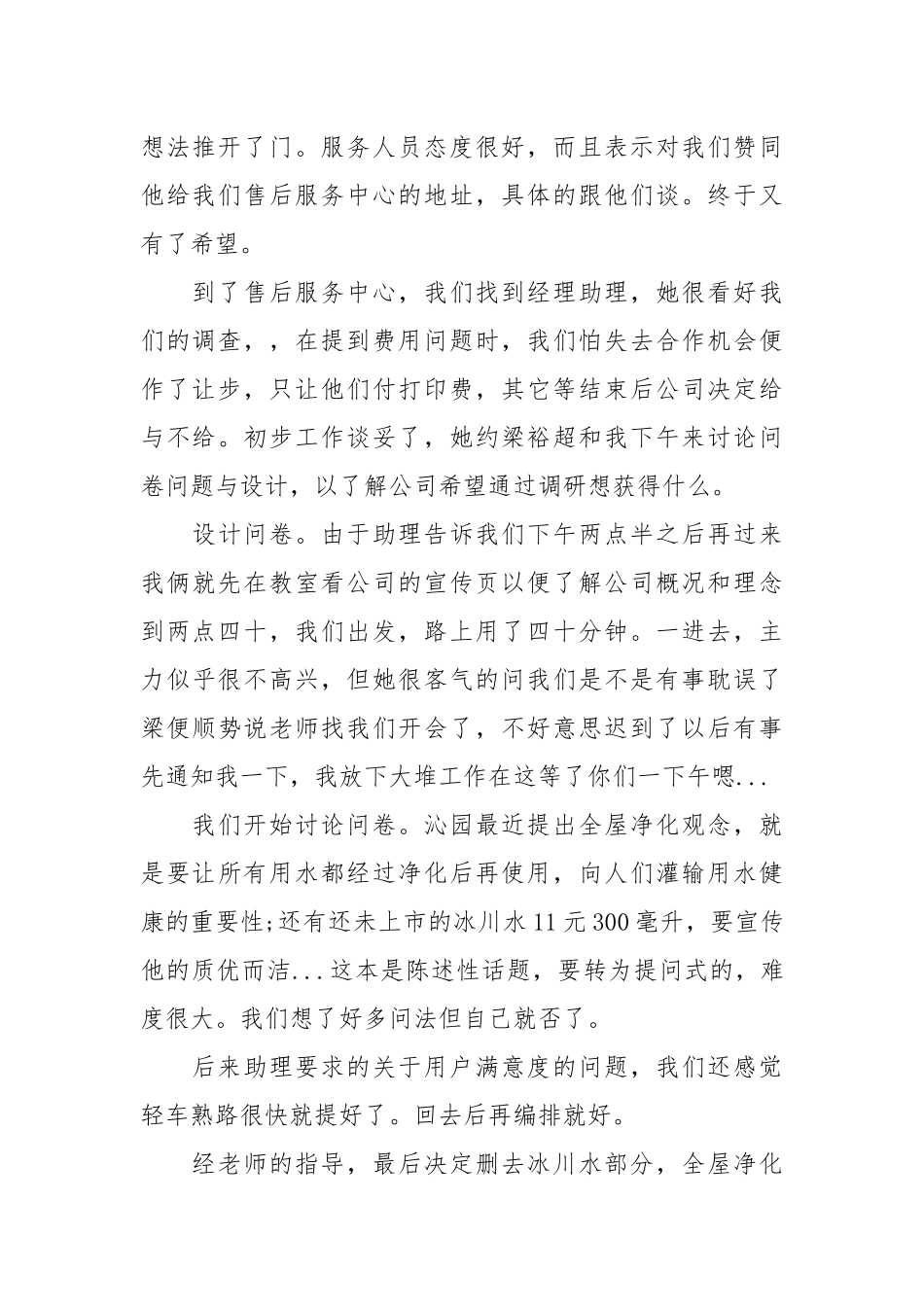 市场调查员毕业实习报告范文.docx_第2页