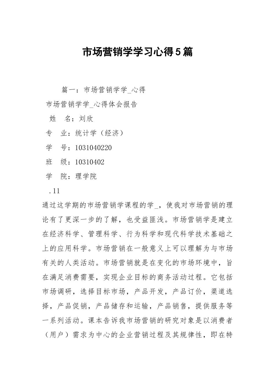 市场营销学学习心得5篇.docx_第1页