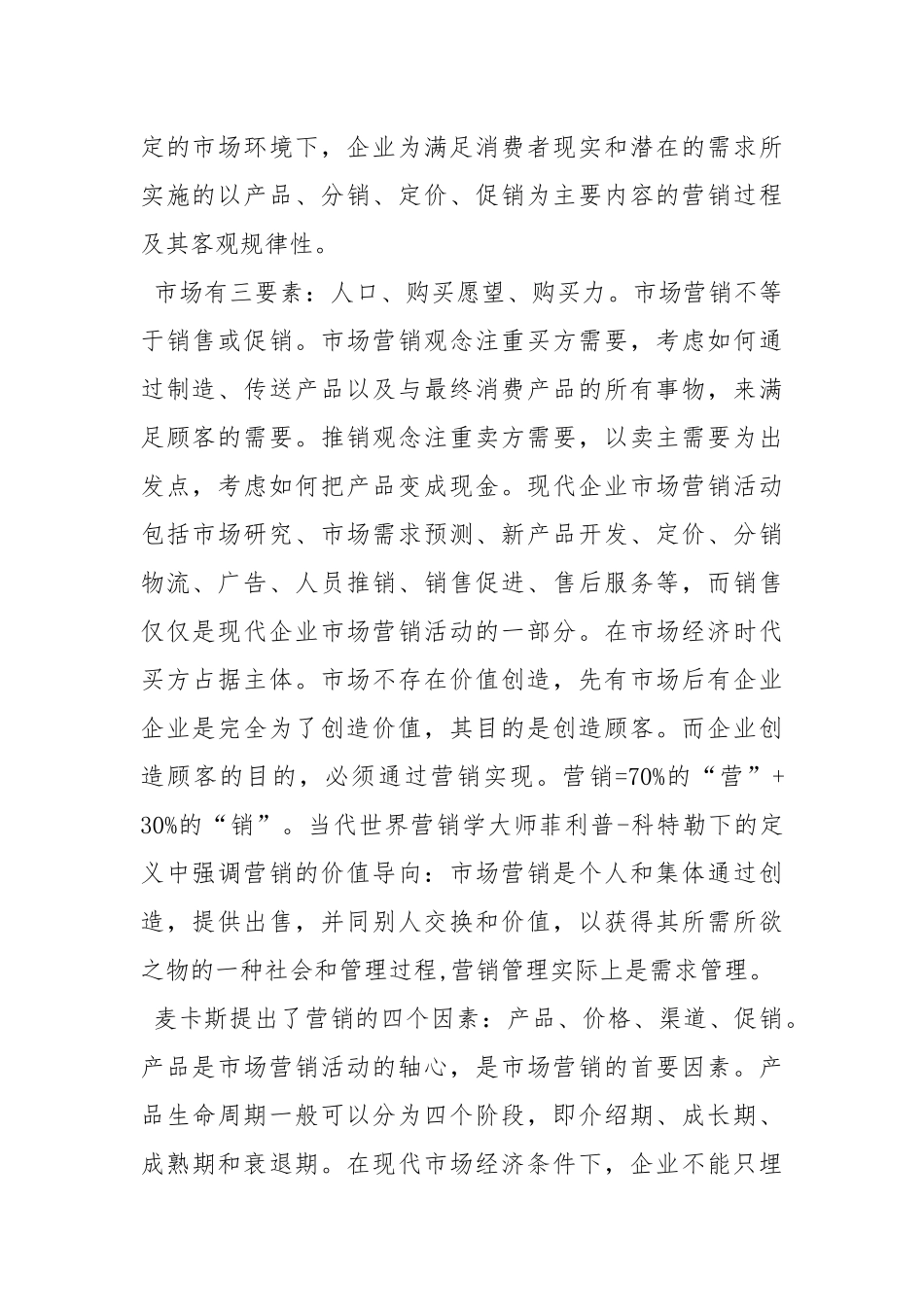 市场营销学学习心得5篇.docx_第2页