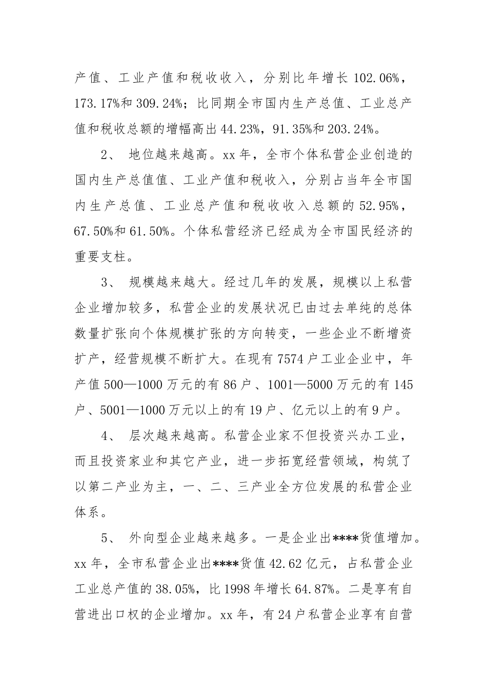 市个体私营经济发展状况优秀调查报告.docx_第2页