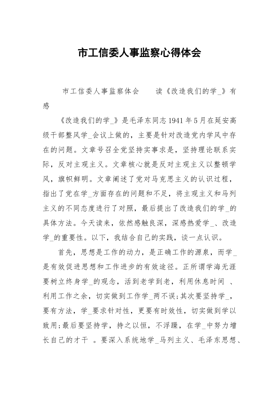 市工信委人事监察心得体会.docx_第1页