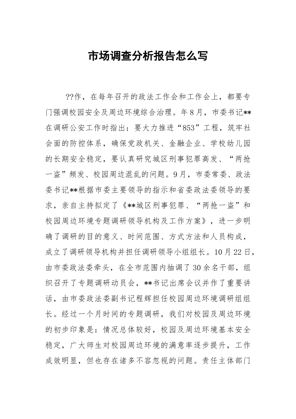 市场调查分析报告怎么写.docx_第1页