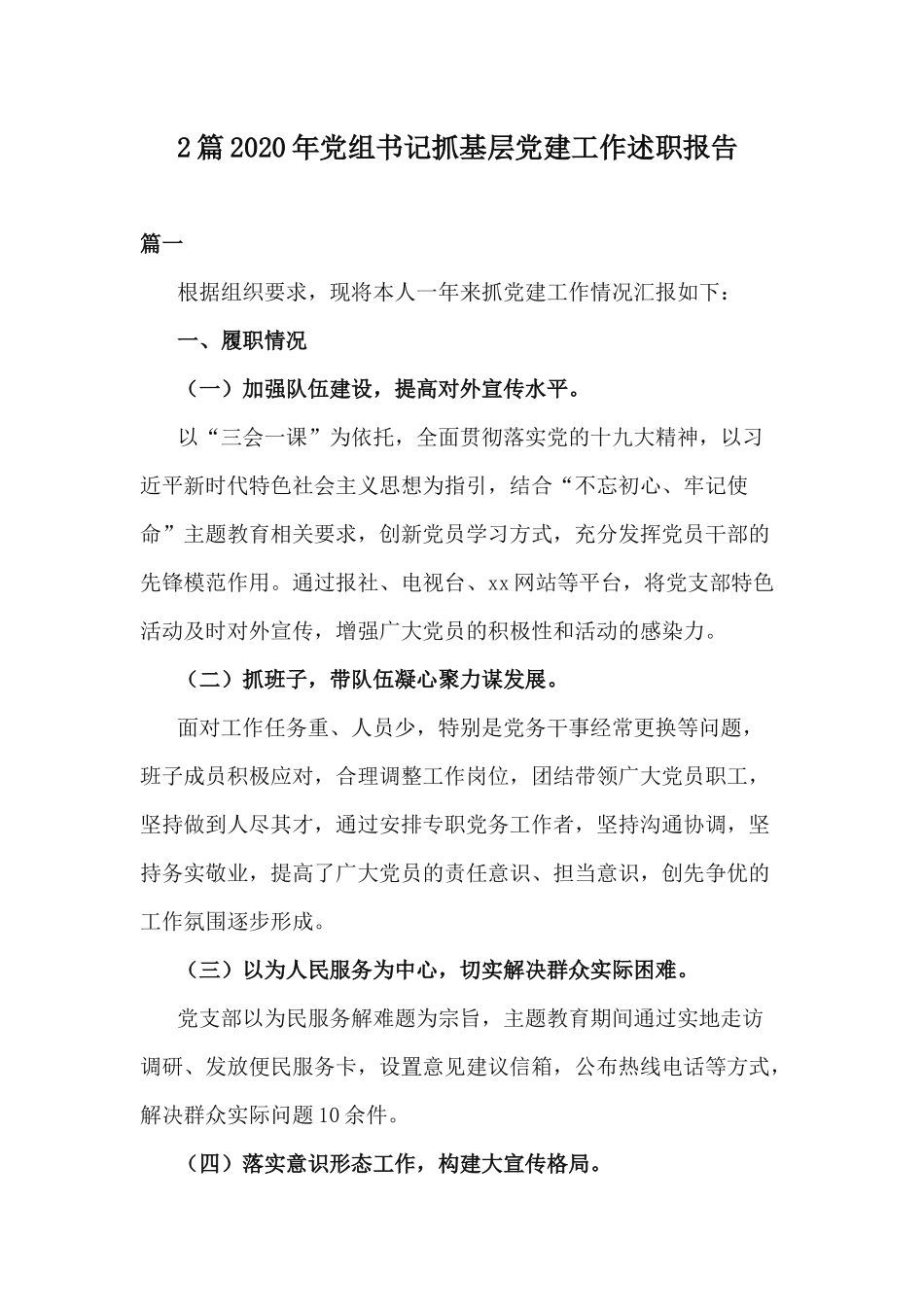 2篇2020年党组书记抓基层党建工作述职报告.docx_第1页