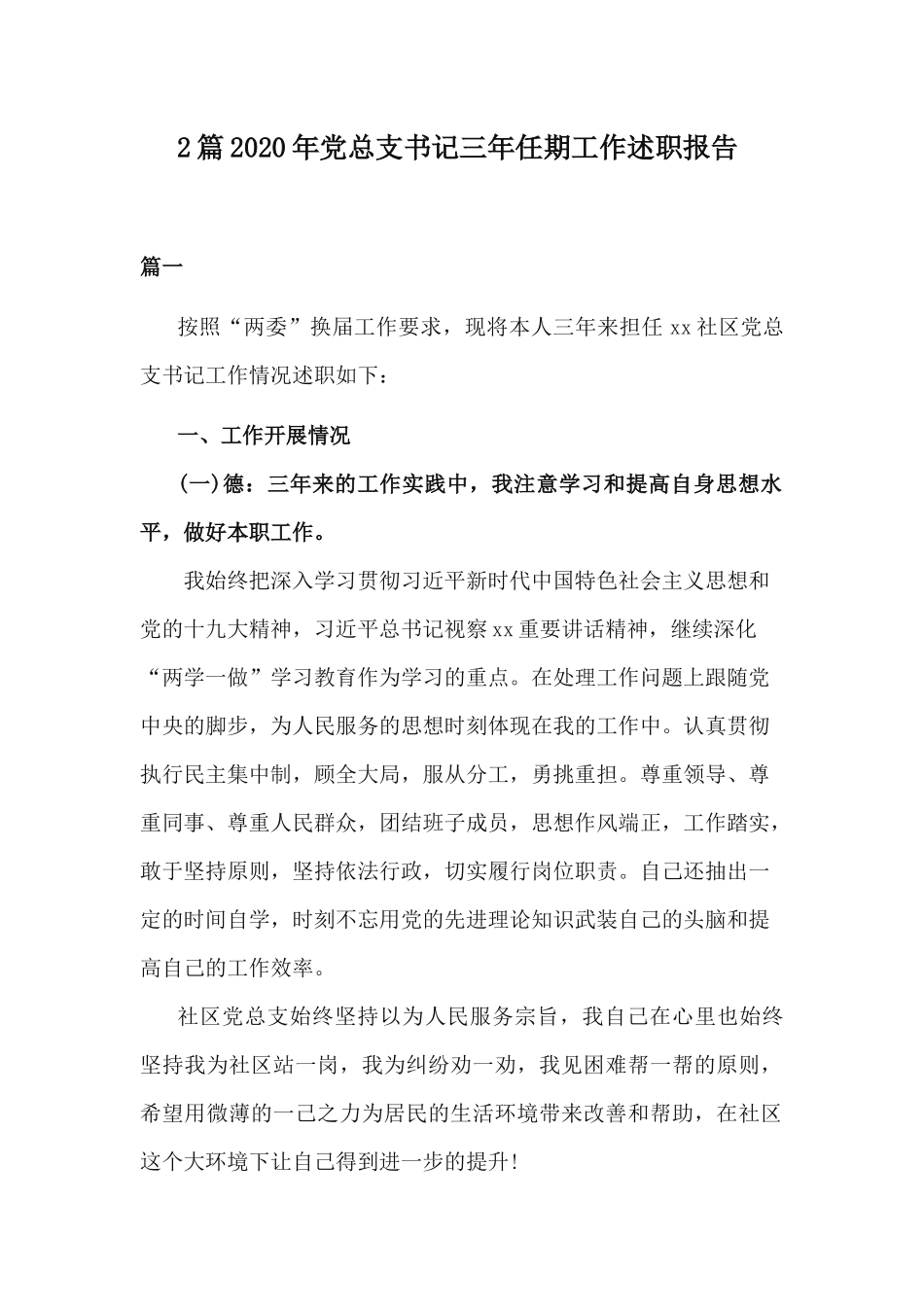 2篇2020年党总支书记三年任期工作述职报告.docx_第1页