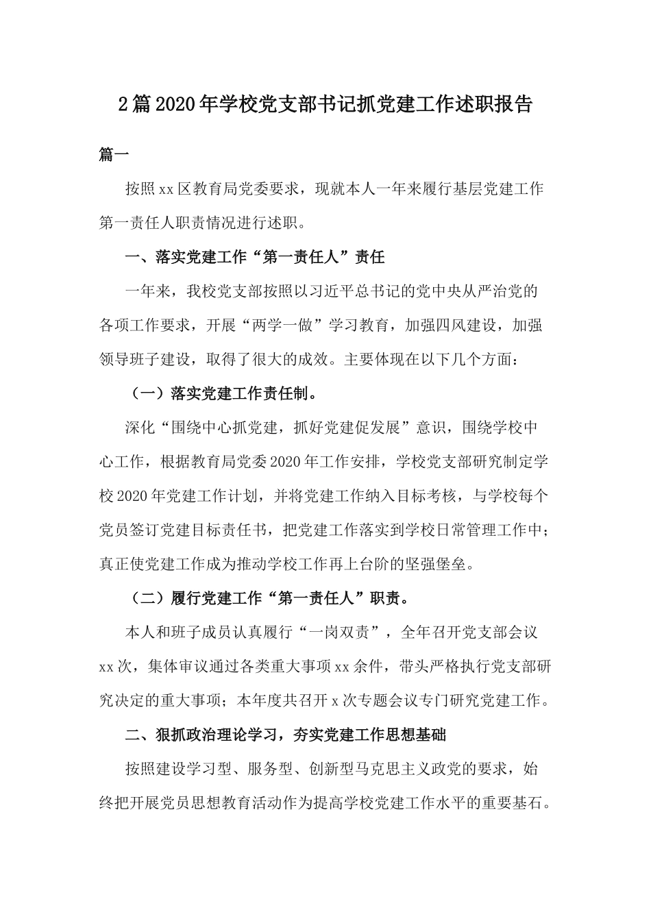 2篇2020年学校党支部书记抓党建工作述职报告.docx_第1页
