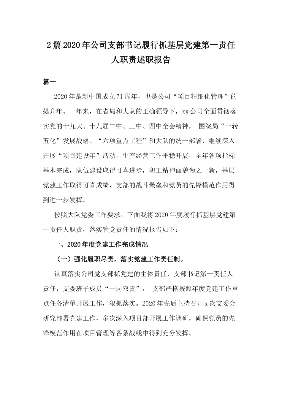 2篇2020年公司支部书记履行抓基层党建第一责任人职责述职报告.docx_第1页
