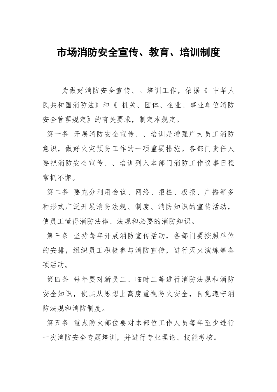 市场消防安全宣传、教育、培训制度.docx_第1页