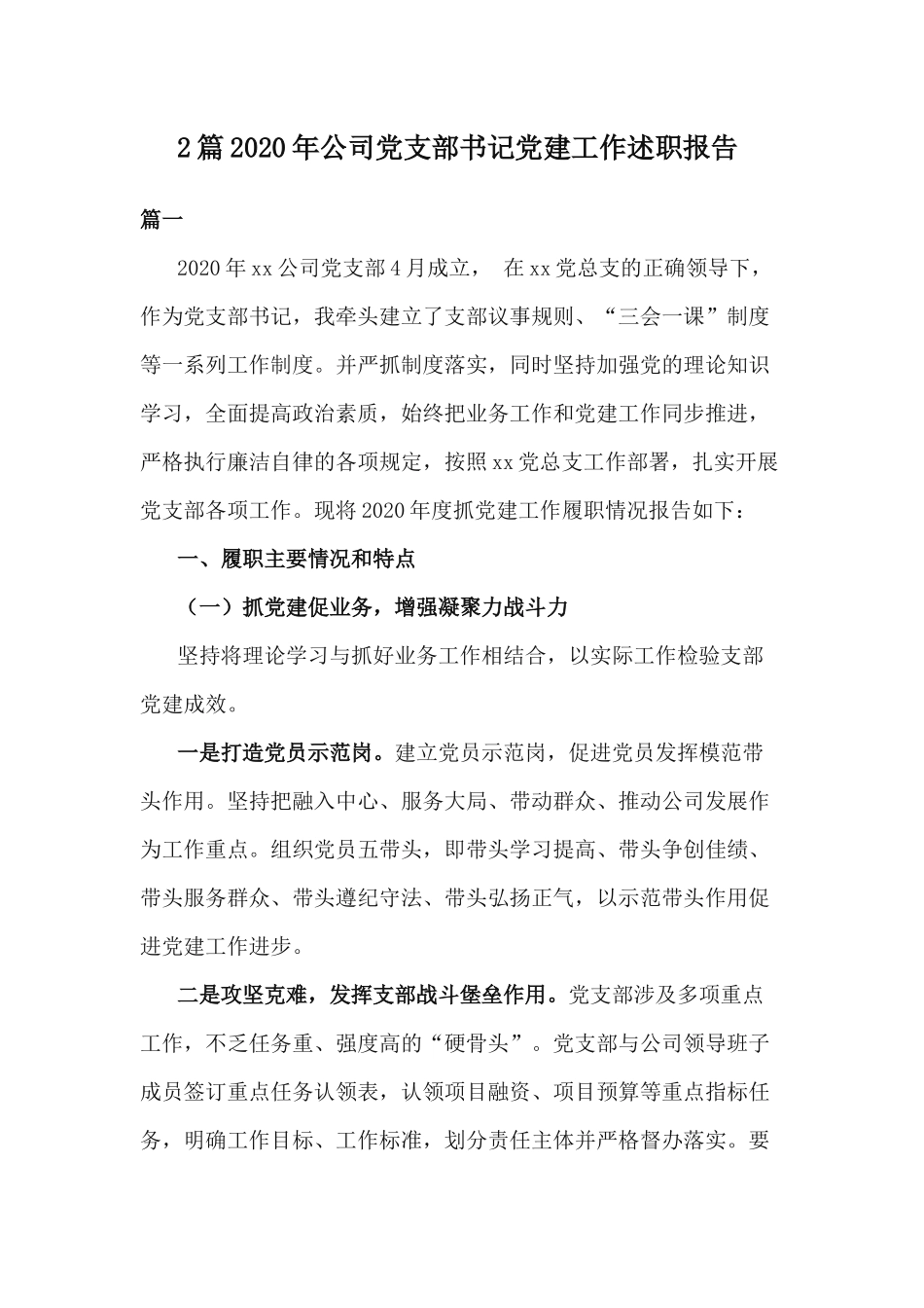 2篇2020年公司党支部书记党建工作述职报告.docx_第1页