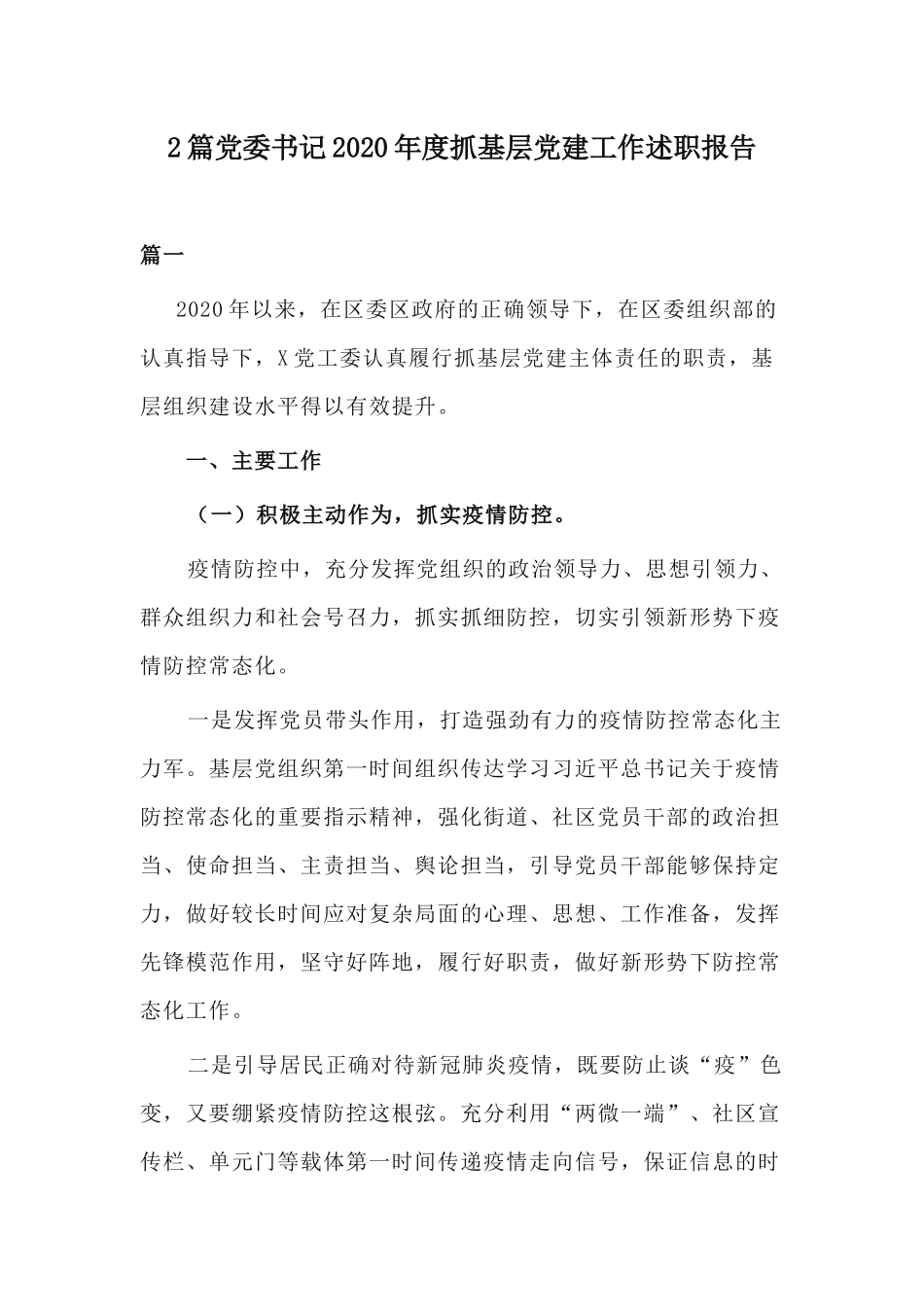 2篇党委书记2020年度抓基层党建工作述职报告.docx_第1页