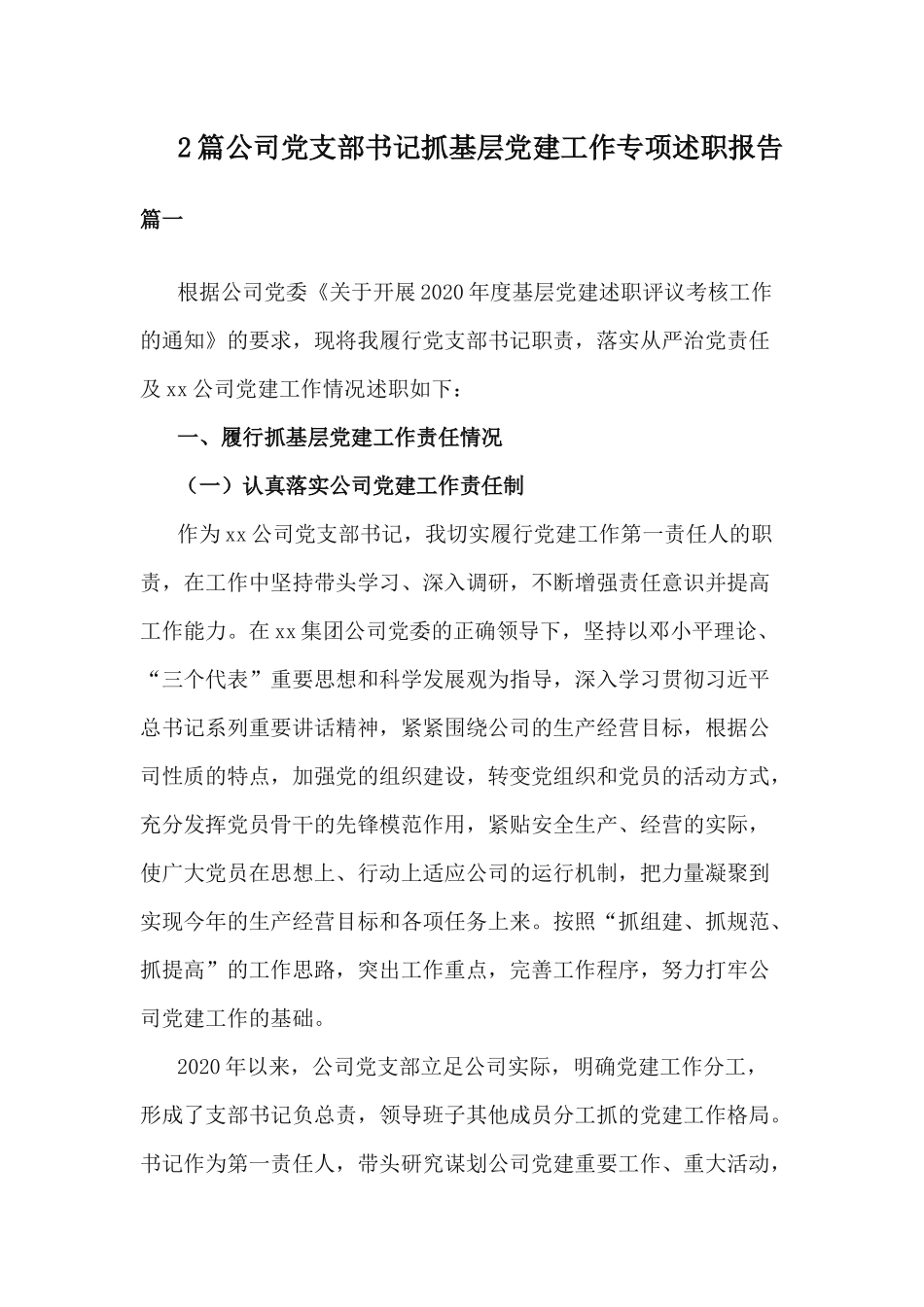 2篇公司党支部书记抓基层党建工作专项述职报告.docx_第1页