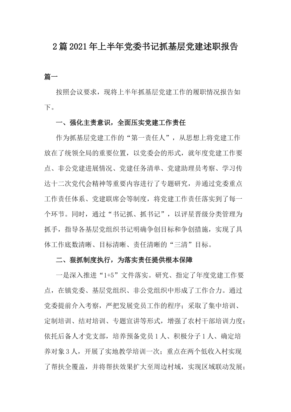 2篇2021年上半年党委书记抓基层党建述职报告.docx_第1页