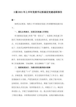 2篇2021年上半年党委书记抓基层党建述职报告.docx