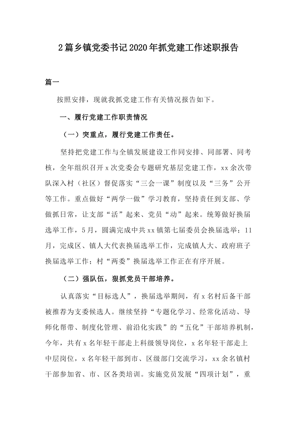 2篇乡镇党委书记2020年抓党建工作述职报告.docx_第1页