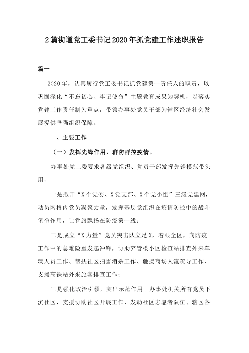 2篇街道党工委书记2020年抓党建工作述职报告.docx_第1页